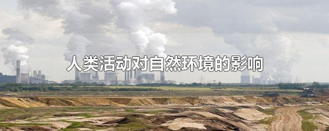 人类活动对自然环境的影响