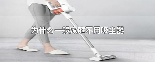 为什么一般家庭不用吸尘器