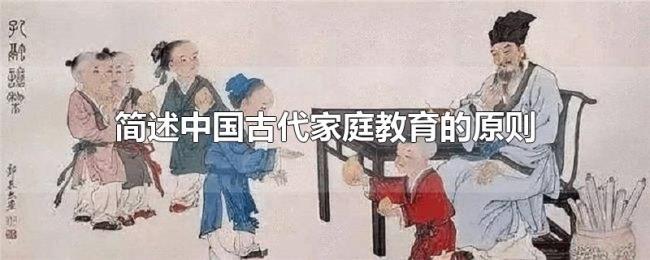 简述中国古代家庭教育的原则