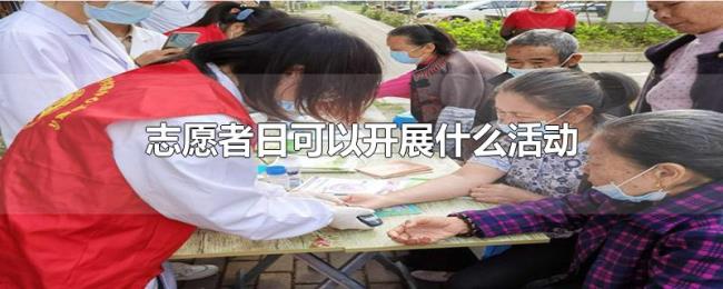 志愿者日可以开展什么活动