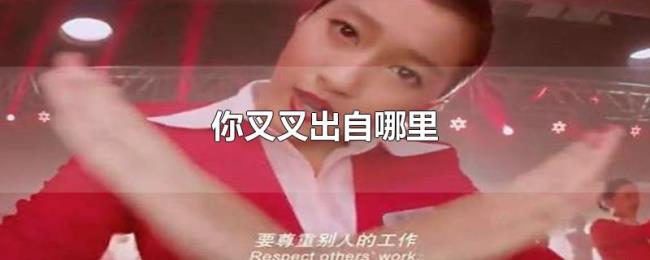 你叉叉出自哪里