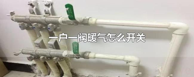 一户一阀暖气怎么开关