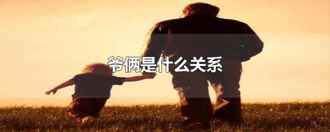爷俩是什么关系
