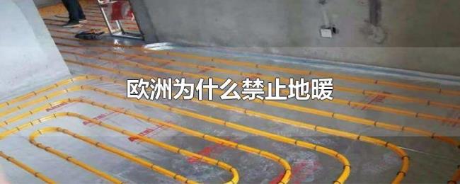 欧洲为什么禁止地暖