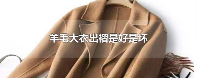 羊毛大衣出褶是好是坏