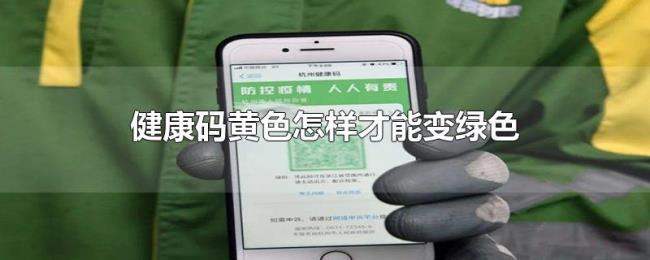 健康码黄色怎样才能变绿色