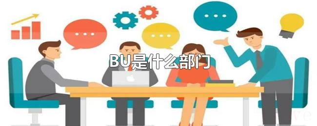 BU是什么部门 BU是什么部门