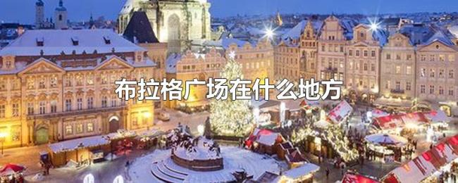 布拉格广场在什么地方 布拉格广场在什么地方
