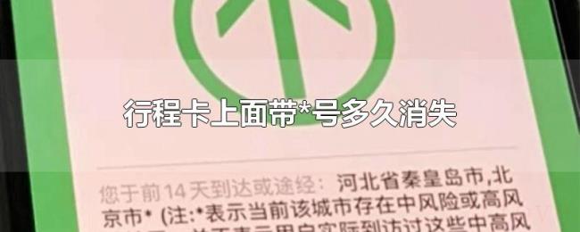行程卡上面带*号多久消失 行程卡上面带*号多久消失