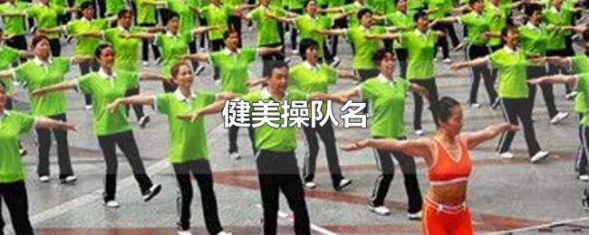 健美操队名
