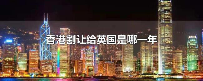 香港割让给英国是哪一年