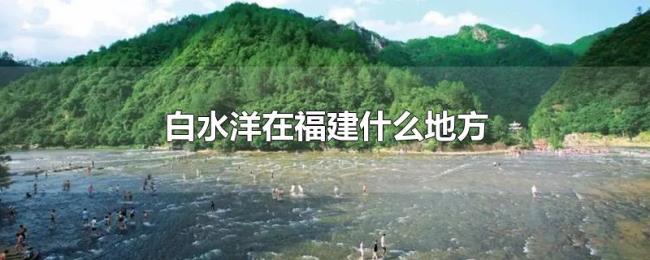 白水洋在福建什么地方