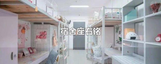 宿舍座右铭 宿舍座右铭