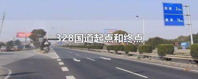 328国道起点和终点 328国道起点和终点