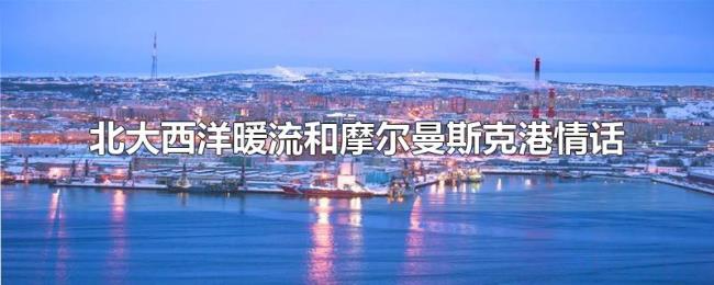 北大西洋暖流和摩尔曼斯克港情话
