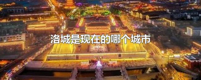 洛城是现在的哪个城市