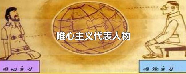 唯心主义代表人物