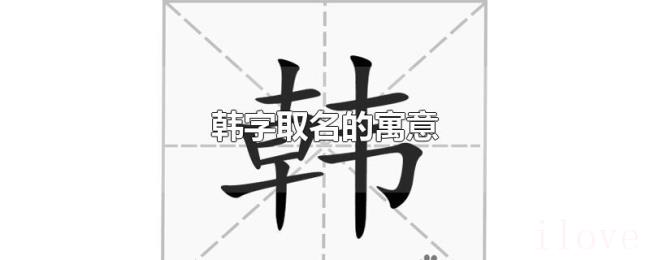 韩字取名的寓意