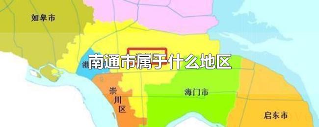 南通市属于什么地区