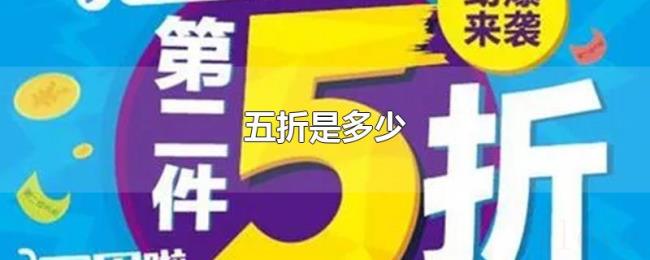 五折是多少 五折是多少