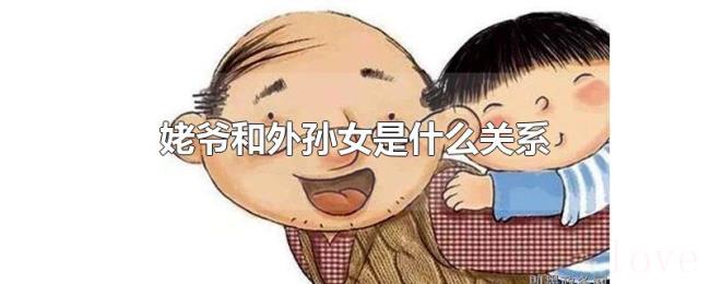 姥爷和外孙女是什么关系