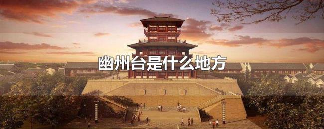 幽州台是什么地方