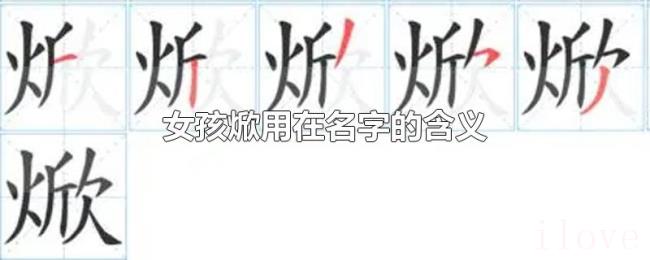 女孩焮用在名字的含义