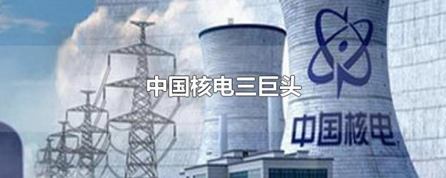 中国核电三巨头