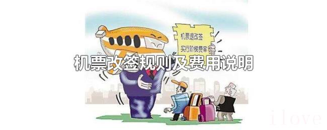 机票改签规则及费用说明