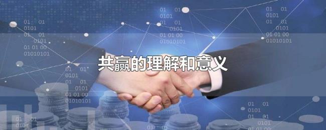 共赢的理解和意义 共赢的理解和意义