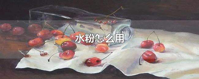 水粉怎么用 水粉怎么用