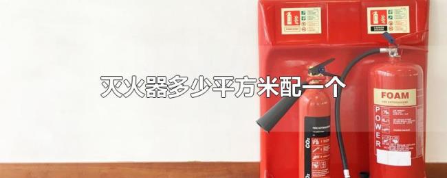 灭火器多少平方米配一个 灭火器多少平方米配一个
