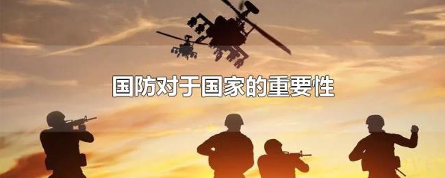 国防对于国家的重要性