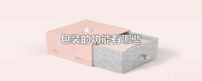 包装的功能有哪些