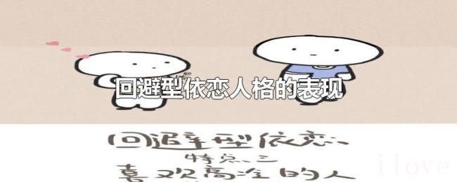 回避型依恋人格的表现 回避型依恋人格的表现