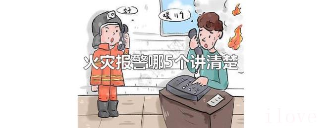 火灾报警哪5个讲清楚 火灾报警哪5个讲清楚