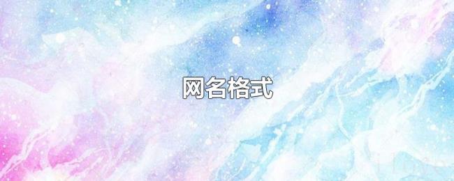 网名格式 网名格式
