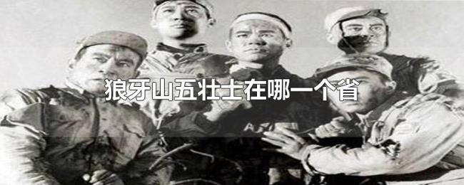 狼牙山五壮士在哪一个省