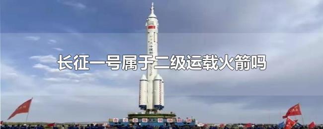 长征一号属于二级运载火箭吗