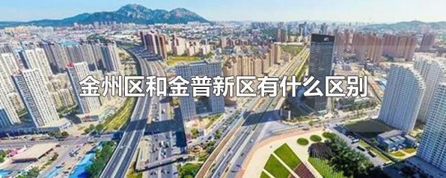 金州区和金普新区有什么区别