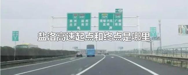 盐洛高速起点和终点是哪里