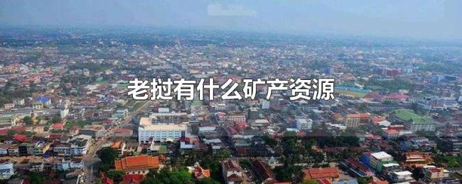 老挝有什么矿产资源