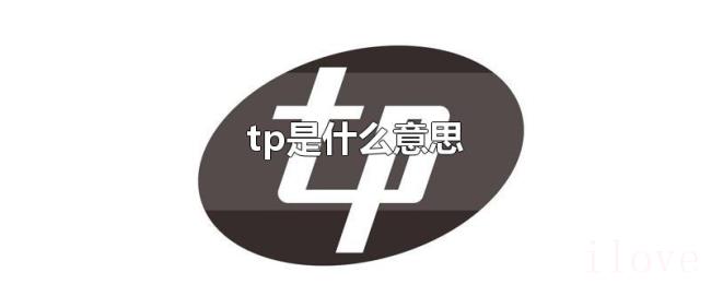 tp是什么意思 tp是什么意思