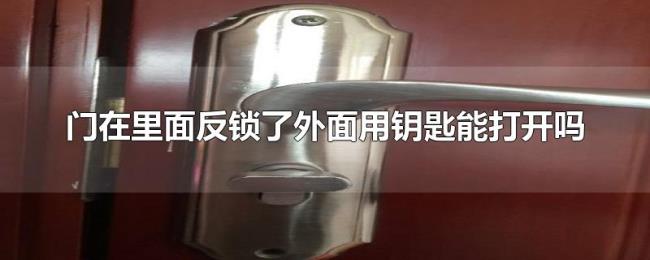 门在里面反锁了外面用钥匙能打开吗