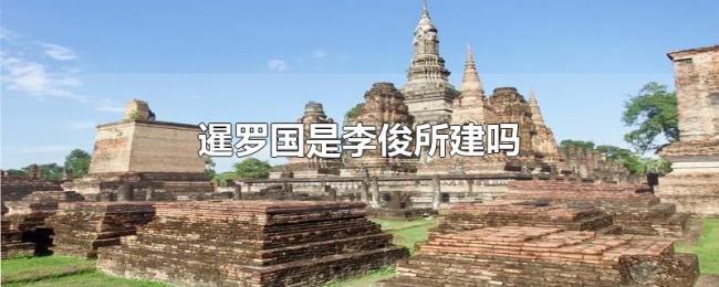 暹罗国是李俊所建吗 暹罗国是李俊所建吗