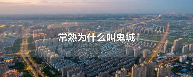 常熟为什么叫鬼城