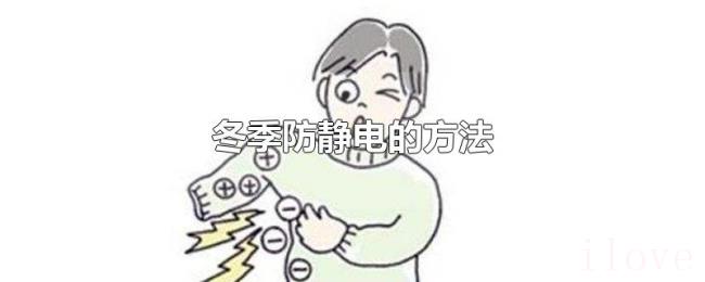 冬季防静电的方法