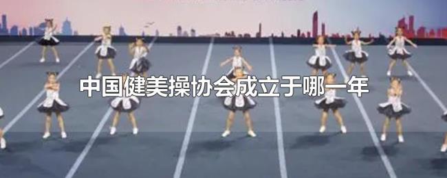 中国健美操协会成立于哪一年