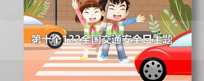 第十个122全国交通安全日主题 第十个122全国交通安全日主题