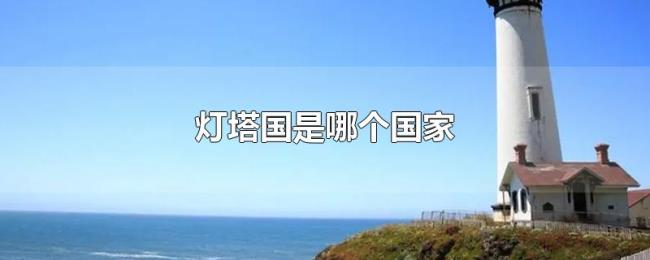 灯塔国是哪个国家
